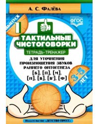 Тактильные чистоговорки.Вып.1.Тетр.-трен.для уточн.произнош.зв.ран.онтогенеза Б,П,М,Н,В,В`,Ф.3-5л
