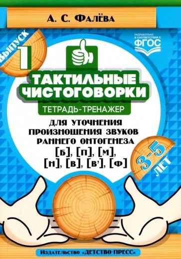 Тактильные чистоговорки.Вып.1.Тетр.-трен.для уточн.произнош.зв.ран.онтогенеза Б,П,М,Н,В,В`,Ф.3-5л