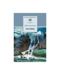 Поэмы.Лермонтов