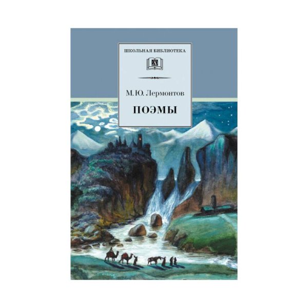 Поэмы.Лермонтов