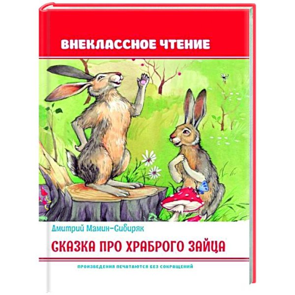 Сказка про храброго зайца Сказка про храброго зайца