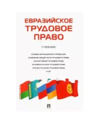 Евразийское трудовое право.Учебник