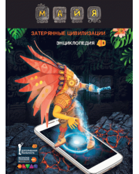 Майя: Затерянные цивилизации. 4D Энциклопедия в дополненной реальности