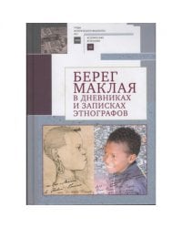 Берег Маклая в дневниках и записках этнографов