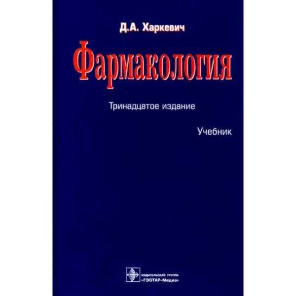 Фармакология (13-е изд.)