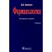 Фармакология (13-е изд.)