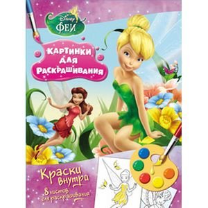 Феи.Раскраска с красками