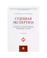 Судебная экспертиза.Сборник нормативных правовых актов