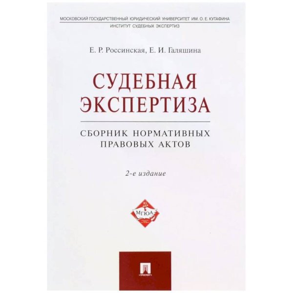 Судебная экспертиза.Сборник нормативных правовых актов