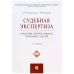 Судебная экспертиза.Сборник нормативных правовых актов