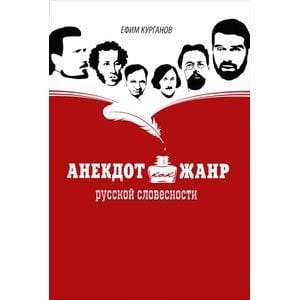 Анекдот как жанр русской словесности Анекдот как жанр русской словесности