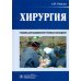 Хирургия