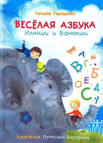 Мои любимые книжки Веселая азбука Илюши и Ванюши