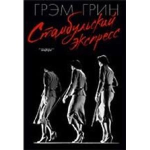 Стамбульский экспресс+с/о Стамбульский экспресс+с/о