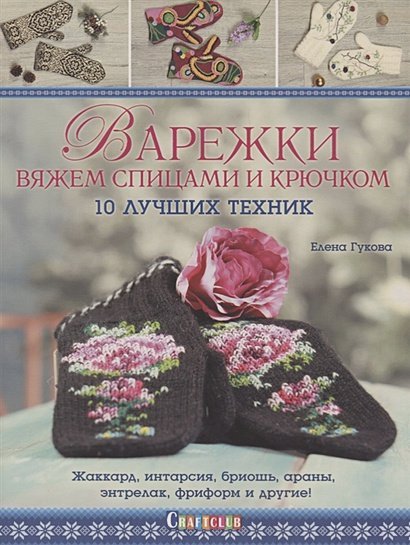 Craftclub Варежки:Вяжем спицами и крючком:10 лучших техник