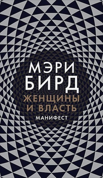 Женщины и власть.Манифест +с/о