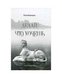 Делай,что хочешь.Эскапистский роман