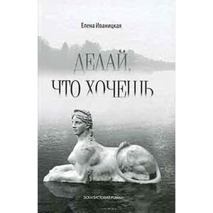 Делай,что хочешь.Эскапистский роман Делай,что хочешь.Эскапистский роман