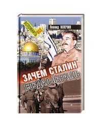 Зачем Сталин создал Израиль