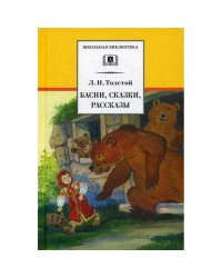 Басни,сказки,рассказы.Толстой