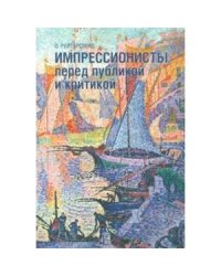 Импрессионисты перед публикой и критикой