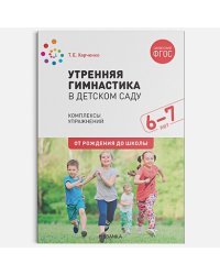 Утренняя гимнастика в детском саду.Комплексы упражнений.Подготов. группа (ФГОС) (0+)