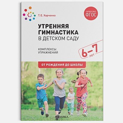 Утренняя гимнастика в детском саду.Комплексы упражнений.Подготов. группа (ФГОС) (0+)