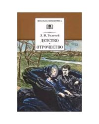 Детство.Отрочество