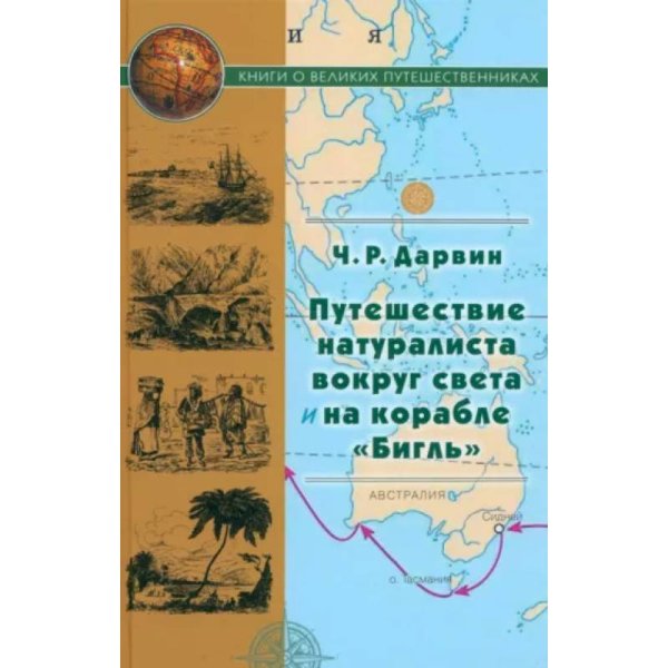 Обложка книги «Путешествие натуралиста вокруг света на корабле Бигль» — Дарвин Ч., ISBN 9785280039742