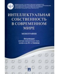 Интеллектуальная собственность в современном мире.Монография