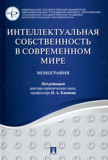 Интеллектуальная собственность в современном мире.Монография