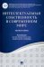 Интеллектуальная собственность в современном мире.Монография