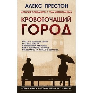 Кровоточащий город