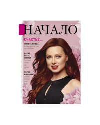 Начало.№65/21.Счастье...