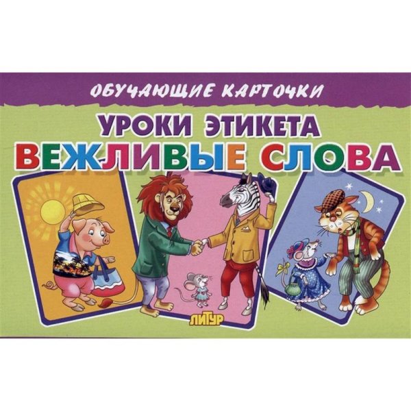 Уроки этикета Вежливые слова (в европакете)