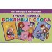 Уроки этикета Вежливые слова (в европакете)