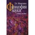 Философия науки.Учебное пособие