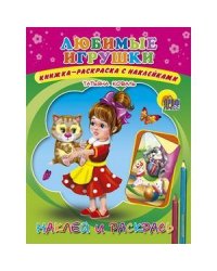 Любимые игрушки.Наклей и раскрась
