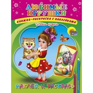 Наклей и раскрась Любимые игрушки.Наклей и раскрась