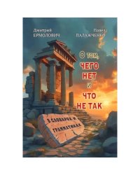 О том,чего нет и что не так в словарях и грамматиках