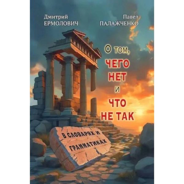О том,чего нет и что не так в словарях и грамматиках О том,чего нет и что не так в словарях и грамматиках