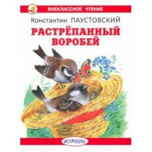 Растрепанный воробей