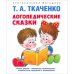 Логопедические сказки