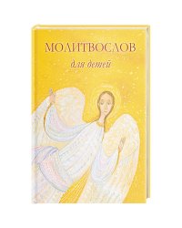 Молитвослов для детей