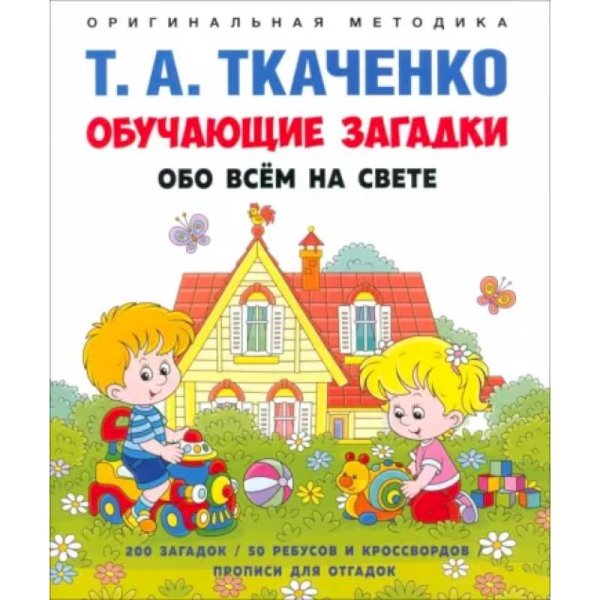 Обложка книги «Обучающие загадки обо всем на свете» — Ткаченко Т., ISBN 9785392371945