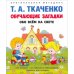 Обложка книги «Обучающие загадки обо всем на свете» — Ткаченко Т., ISBN 9785392371945