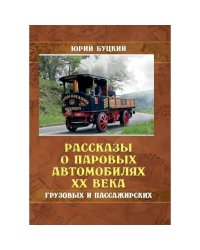 Рассказы о паровых автомобилях XX века.Грузовых и пассажирских
