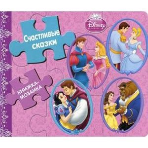 Книжка-мозаика Счастливые сказки.Принцессы