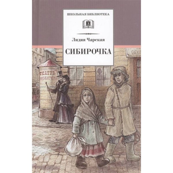 Школьная библиотека Сибирочка