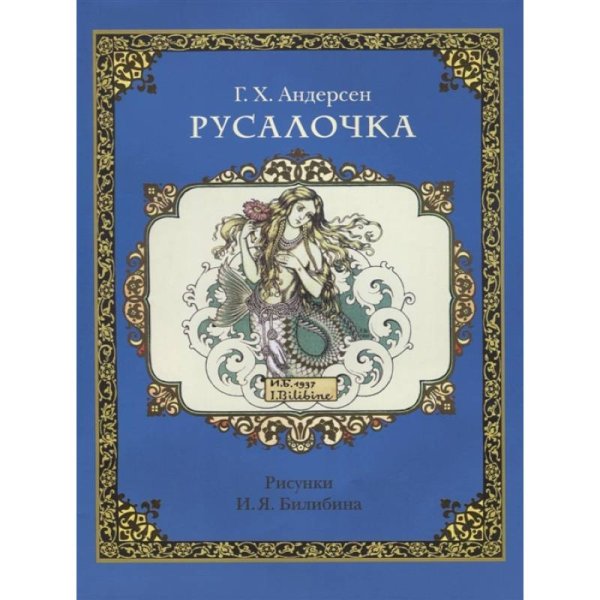 Русалочка
